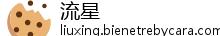 流星